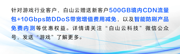 《黑神话：悟空》引爆全网，白山云助力国产游戏精品化、全球化之路！