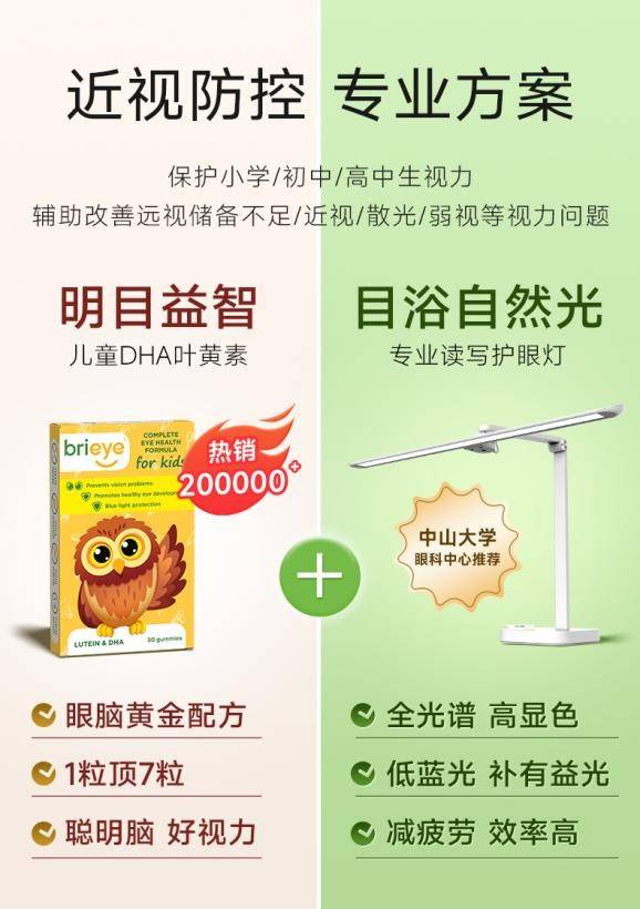 brieye明星产品助力呵护学生视力健康——新学期远离“小眼镜”