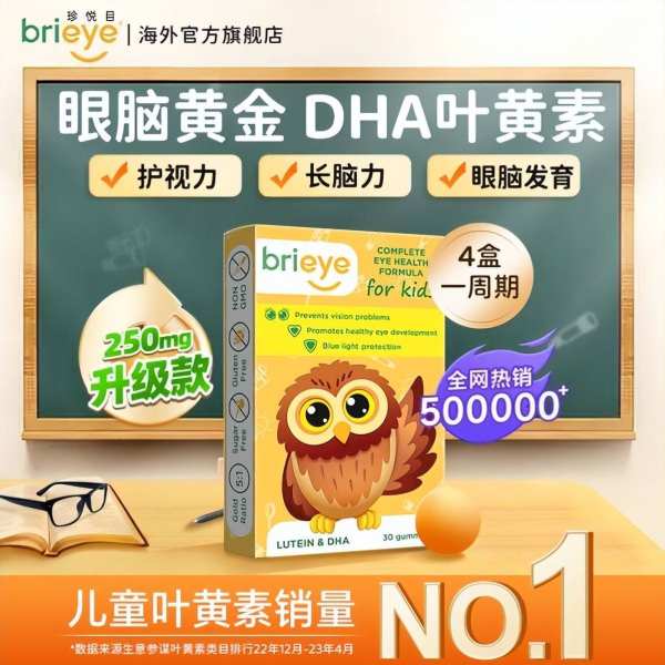 brieye明星产品助力呵护学生视力健康——新学期远离“小眼镜”