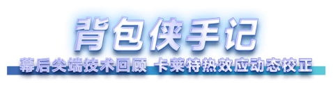 何为首创?卡莱特热效应动态校正技术应用一周年手记