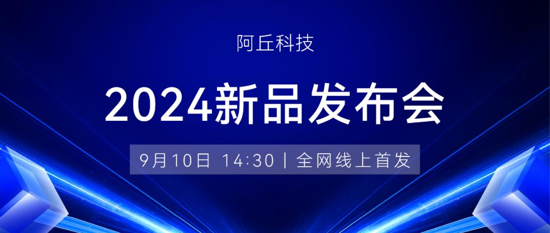 速来围观！阿丘科技2024新品发布即将开幕