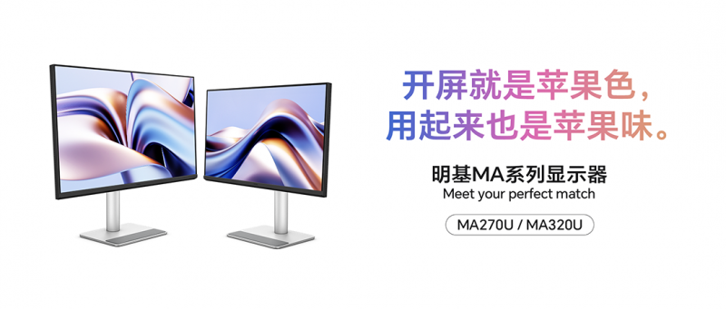 让Mac更Mac｜明基MA系列显示器上市