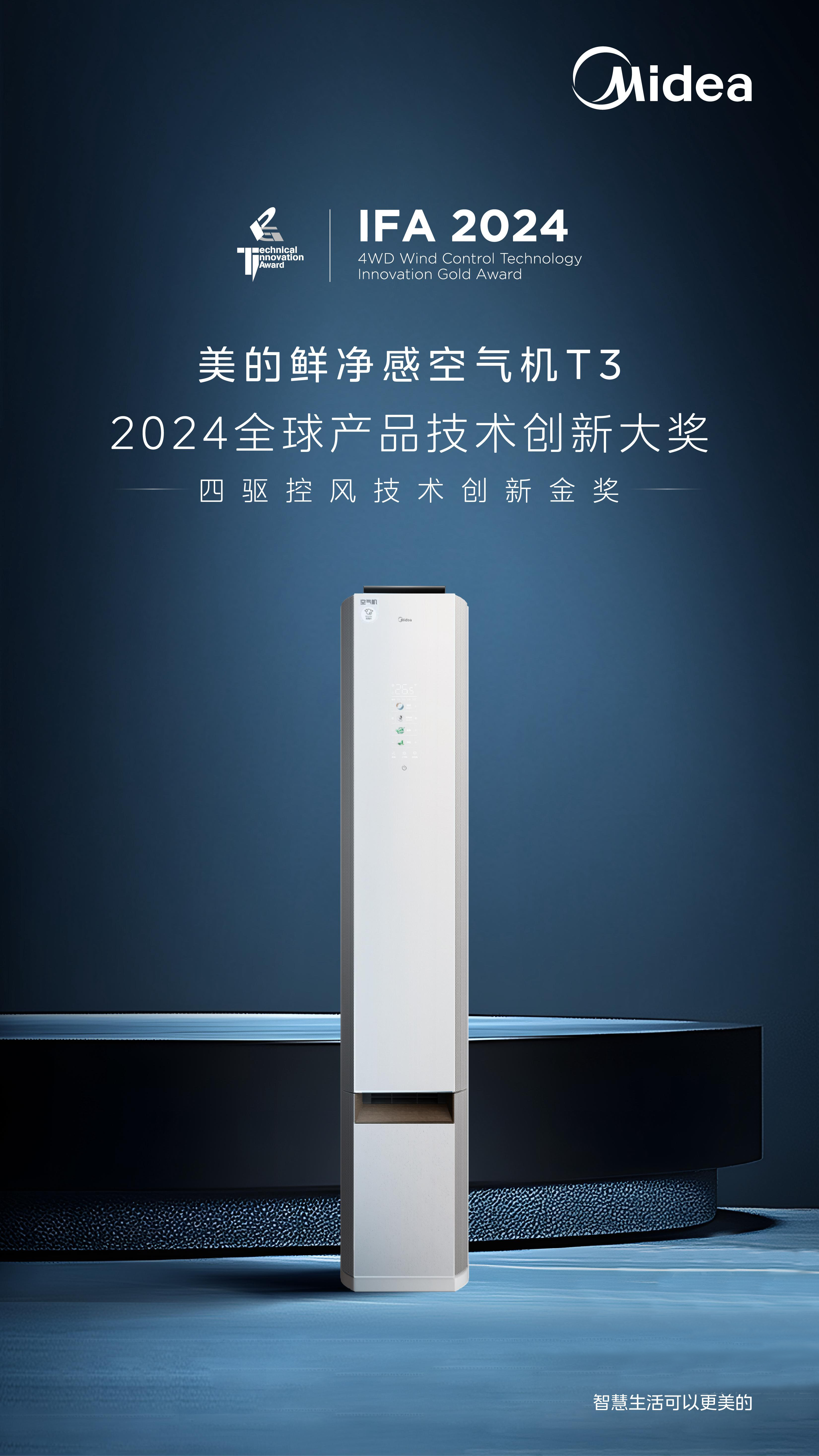 斩获四驱控风技术创新金奖 美的鲜净感空气机T3闪耀2024IFA