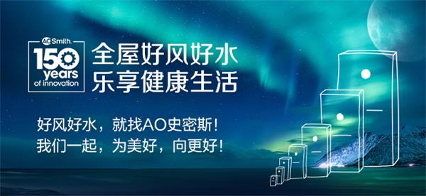 AO史密斯150周年庆：见证创新之力，开启下一个百年征程-社会民生