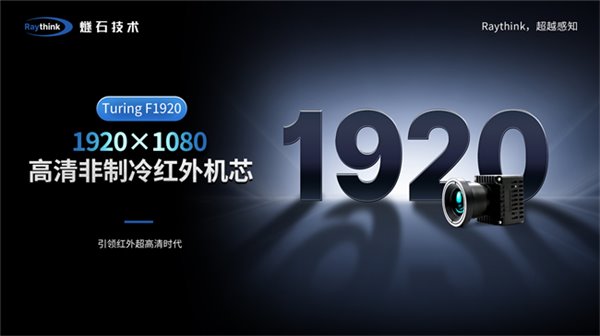 燧石技术Turing F1920红外热成像机芯发布：超200万像素，开启热成像新视界